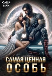 Самая ценная особь (СИ)
