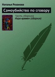 Самоубийство по сговору