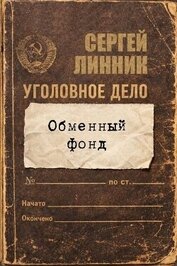 Обменный фонд (СИ)