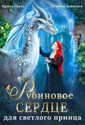 Рубиновое сердце для светлого принца драконов (СИ)