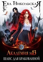 Академия №13. Тетралогия (СИ)