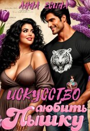 Искусство любить Пышку (СИ)