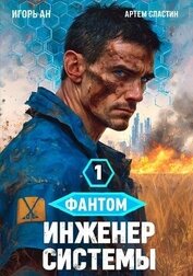 Фантом. Инженер системы. Тетралогия (СИ)