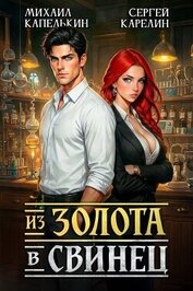 Из золота в свинец (СИ)