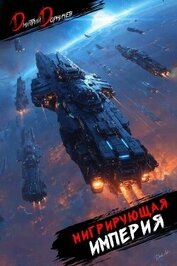 Книга Мигрирующая империя. Дилогия (СИ) Мигрирующая империя. Дилогия (СИ)