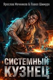 Системный Кузнец X (СИ)