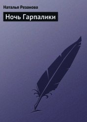 Ночь Гарпалики