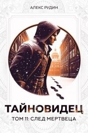 Книга След мертвеца (СИ) След мертвеца (СИ)