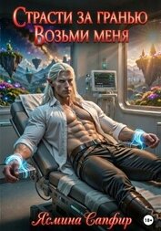 Книга Страсти за гранью. Возьми меня. Том 1 Страсти за гранью. Возьми меня. Том 1
