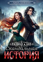 Леманн Лина - Развод в 445. Скандальная история (СИ)