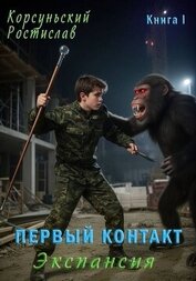 Книга Первый контакт (СИ) Первый контакт (СИ)