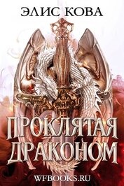 Проклятая драконом (ЛП)