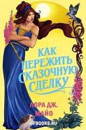 Книга Как пережить сказочную сделку (ЛП) Как пережить сказочную сделку (ЛП)