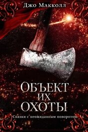 Объект их охоты (ЛП)