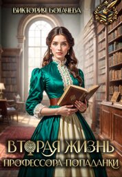 Богачева Виктория - Вторая жизнь профессора-попаданки (СИ)