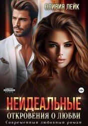 Оливия Лейк - Неидеальные. Откровения о любви
