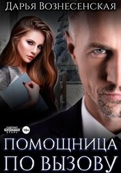 Книга Помощница по вызову Помощница по вызову