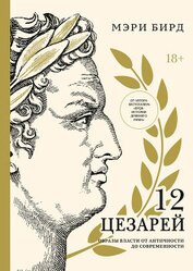 Книга Двенадцать цезарей. Образы власти от Античности до современности Двенадцать цезарей. Образы власти от Античности до современности