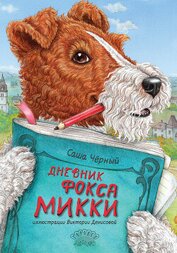 Чёрный Саша - Дневник Фокса Микки