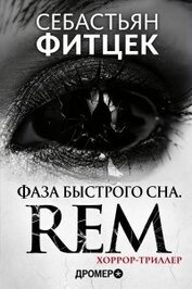 Фаза Быстрого Сна (REM) (ЛП)
