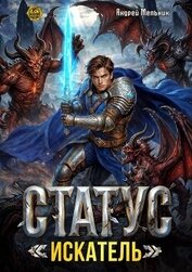 Книга Статус: Искатель (СИ) Статус: Искатель (СИ)