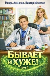 Книга Бывает и хуже? Том 4 (СИ) Бывает и хуже? Том 4 (СИ)