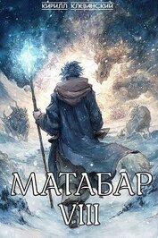 Матабар VIII (СИ)