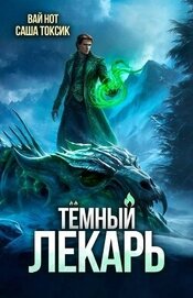 Темный Лекарь 16 (СИ)
