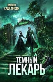 Темный Лекарь 17 (СИ)