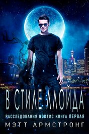 В стиле Ллойда (ЛП)