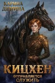 Кицхен отправляется служить (СИ)