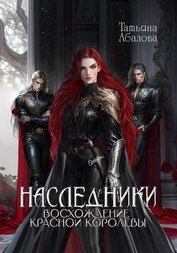 Книга Наследники. Восхождение Красной королевы Наследники. Восхождение Красной королевы