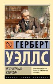 Книга Похищенная бацилла Похищенная бацилла