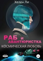 Книга Космическая любовь. Раб и авантюристка Космическая любовь. Раб и авантюристка