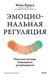 Эмоциональная регуляция. Научные методы повышения устойчивости