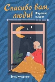 Спасибо вам, люди! Искренние истории