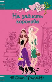 Книга На зависть королеве На зависть королеве