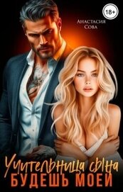 Книга Учительница сына. Будешь моей (СИ) Учительница сына. Будешь моей (СИ)