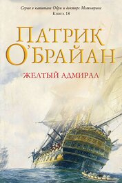Желтый адмирал (ЛП)