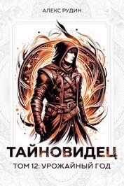 Книга Урожайный год (СИ) Урожайный год (СИ)