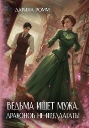 Книга Ведьма ищет мужа. Драконов не предлагать! Ведьма ищет мужа. Драконов не предлагать!