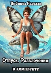 Цыбанова Надежда - Отпуск. Развлечения в комплекте