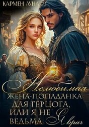 Нелюбимая жена герцога, или я не ведьма – я врач!
