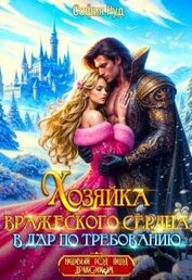 Руд София - Хозяйка вражеского сердца. В дар по требованию (СИ)
