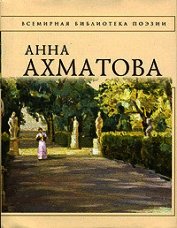 Анна Ахматова. Стихотворения