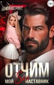 Отчим. Мой SEX-наставник (СИ)