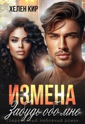 Измена. Забудь обо мне (СИ)