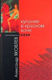 Яковлев Александр Алексеевич - Купание в Красном Коне