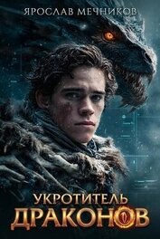Укротитель Драконов (СИ)