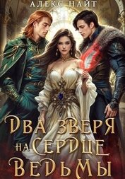 Книга Недоистинные. Два зверя на сердце ведьмы Недоистинные. Два зверя на сердце ведьмы